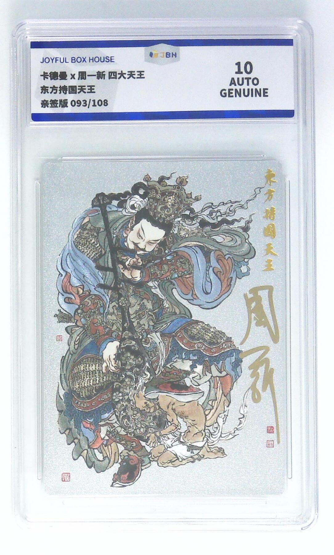 妖精的尾巴卡牌拍卖第二十四期(收拍品) 卡德曼x周一新-四大天王-东方持国天王，周一新亲签，编:093/108，JBH评级10auto