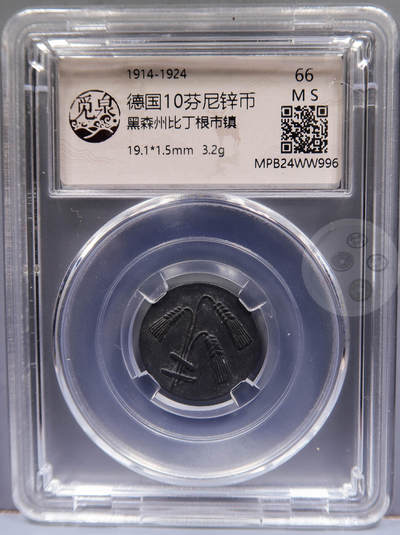 【融合斋】觅泉评级-世界老银币、古钱币专场02 - 德国10芬尼锌币