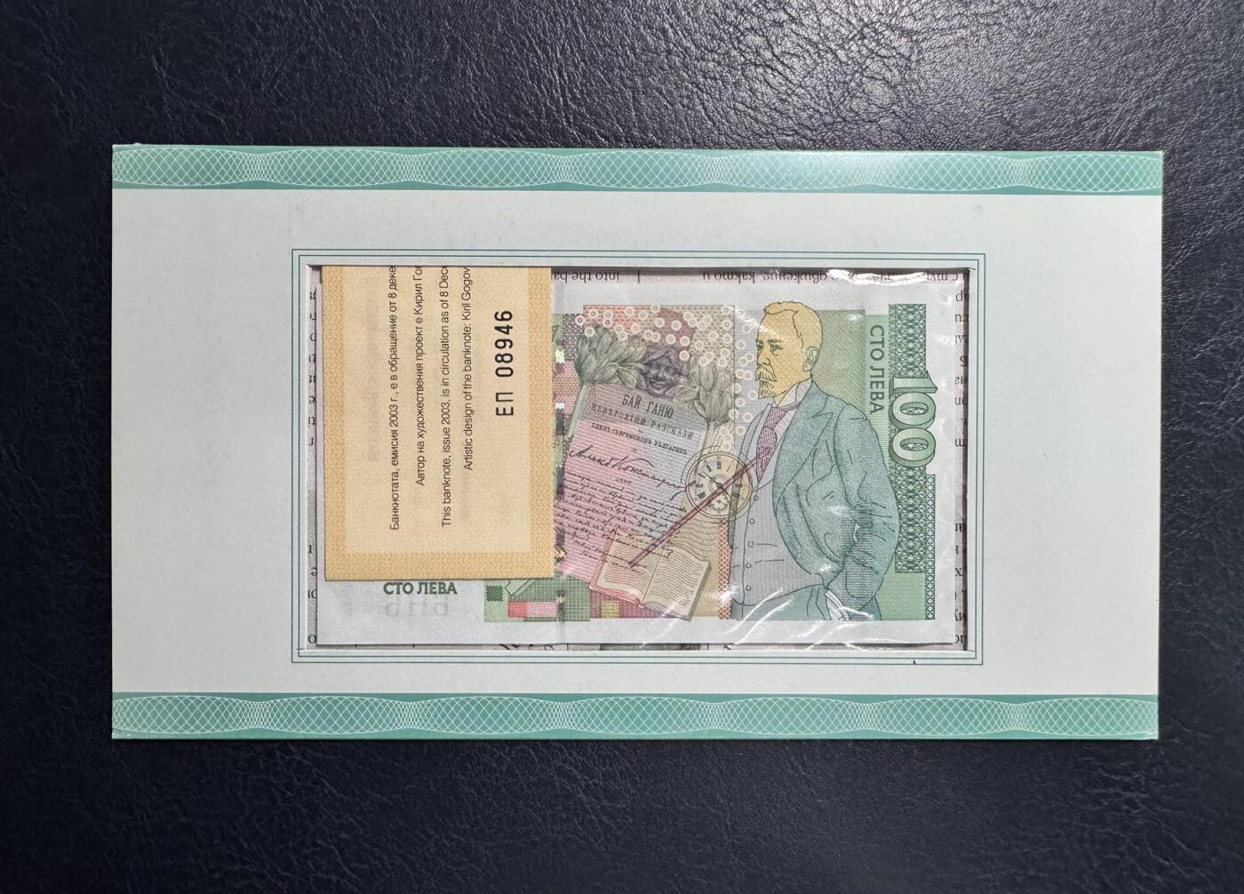 收藏联盟Quantum Auction 第367期拍卖  保加利亚2003年100列弗首发AA冠百位号纪念册 品相全新UNC 号码无3457朦胧号