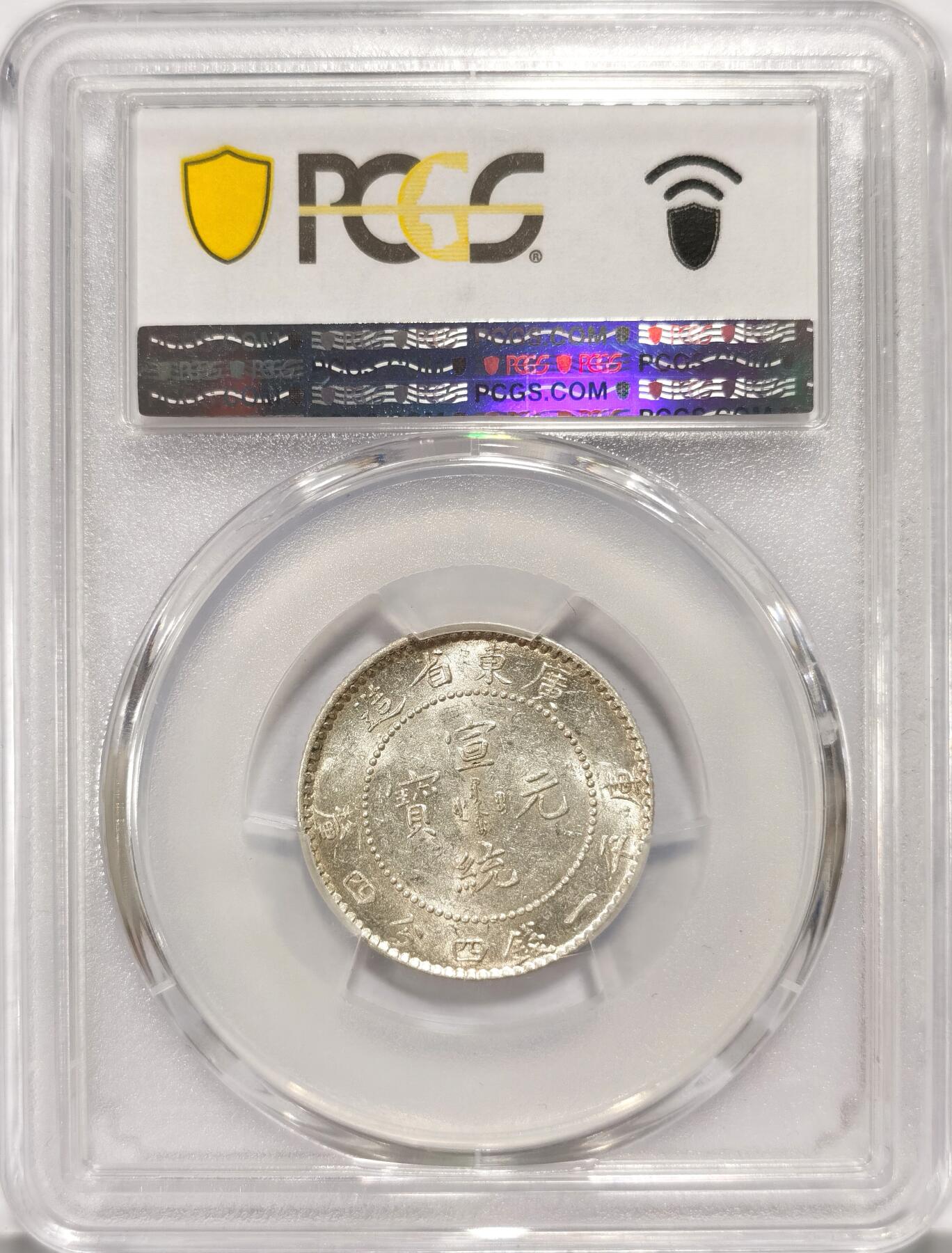 博洋堂世界钱币拍卖第087期（全场包邮） PCGS AU58 广东宣统2角 银光很足 稍微低评1