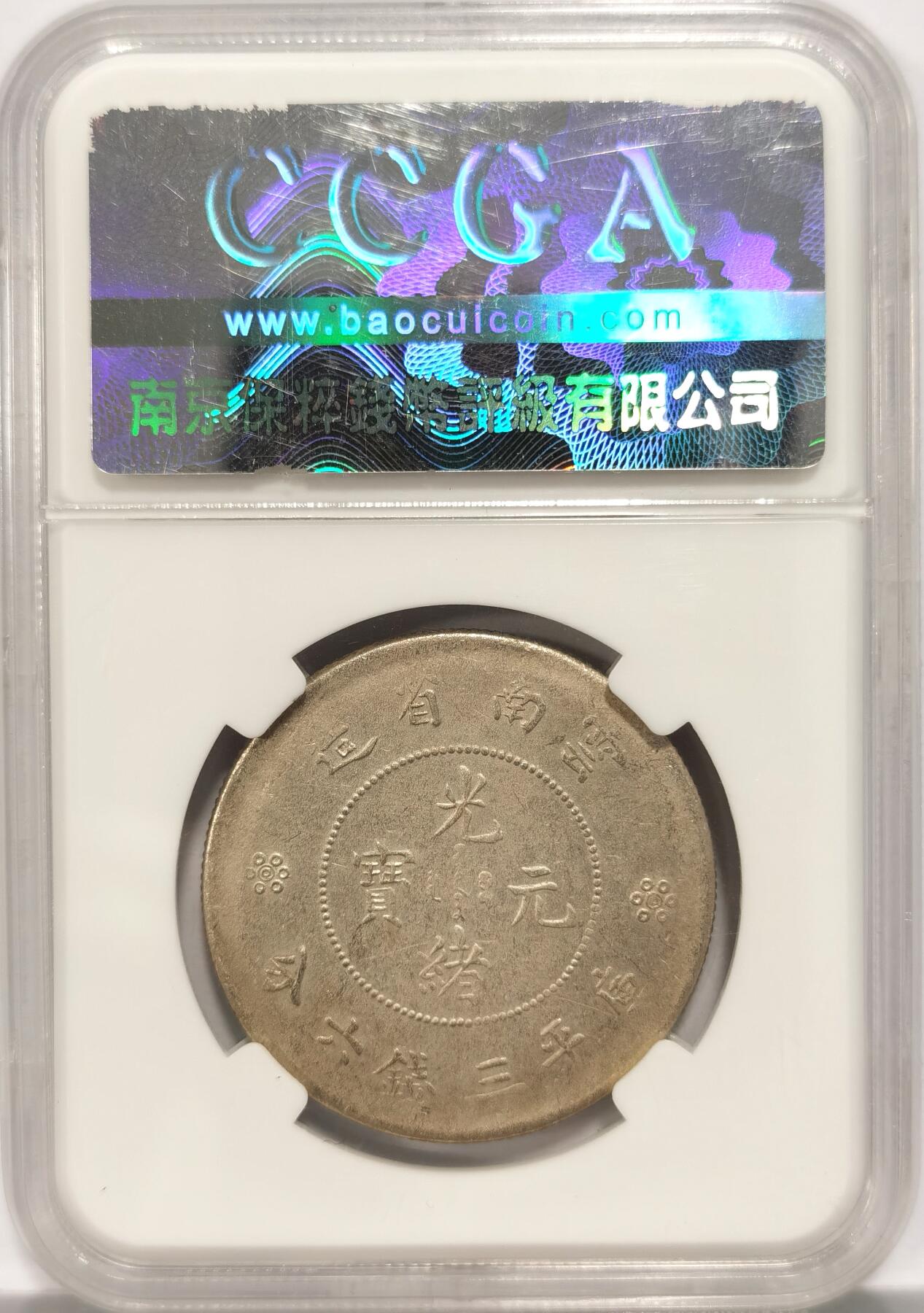 博洋堂世界钱币拍卖第087期（全场包邮） 云南半圆龙，二空圈，留存底光，浅灰包浆，非同市面上的洗币，保粹老盒也难得，远古神话