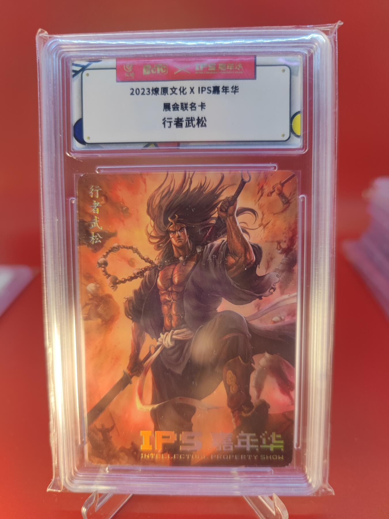 妖精的尾巴卡牌拍卖第二十四期(收拍品) 2023燎原文化xIPS嘉年华展会联名卡-行者武松
