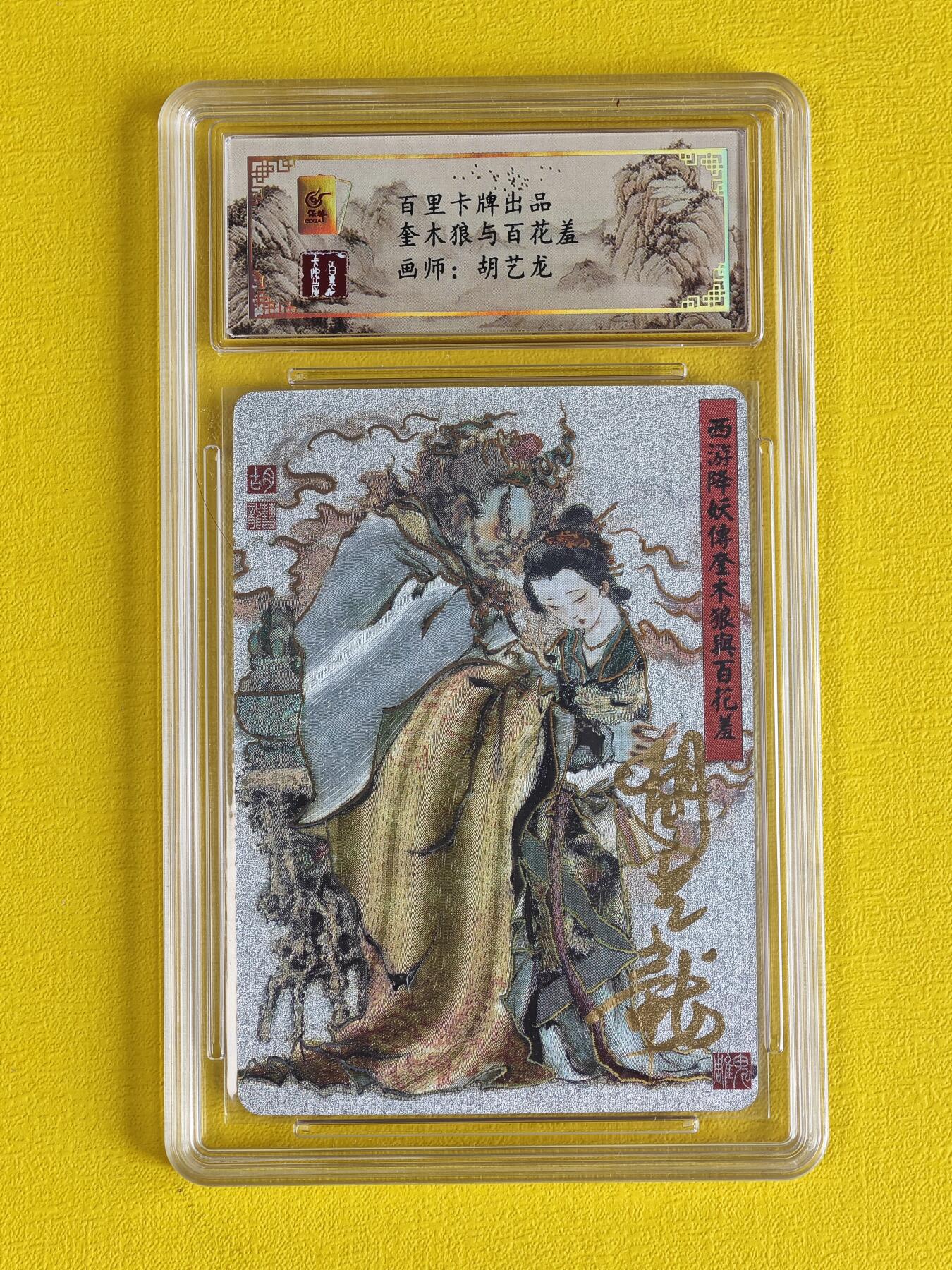 玩卡战线超级大甩拍第4期（好物、稀缺、镇册之宝） 【亲签卡】百里-胡艺龙绘西游之奎木狼与百花羞亲签粗闪无分评级卡