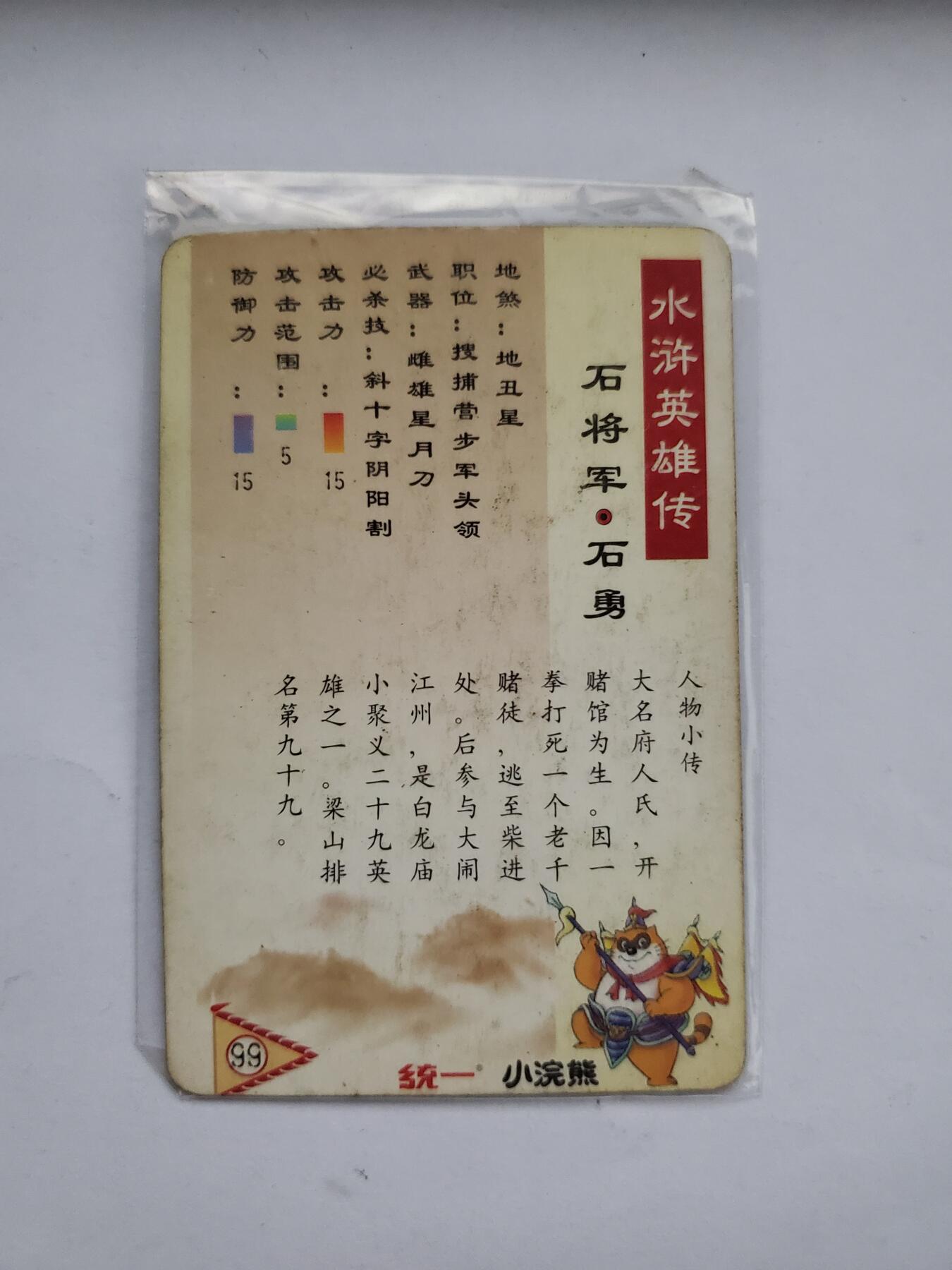 【时光杂货铺】千禧年电话磁卡、田村卡专场 小浣熊食藏卡