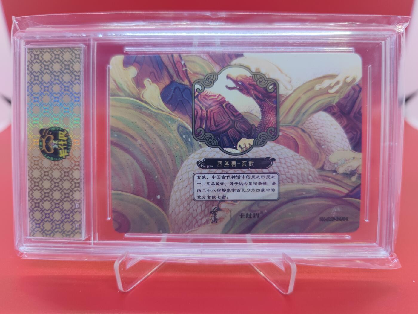 妖精的尾巴卡牌拍卖第二十四期(收拍品) 卡仕界-山海奇境之异闻录-四圣兽玄武