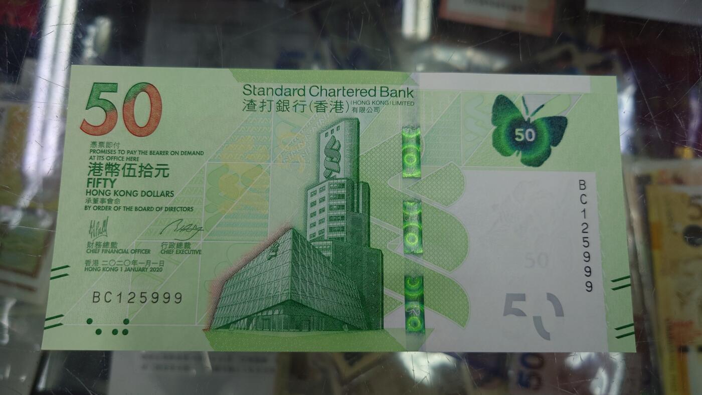 【世界钱币】精选微拍第125期暨2024年第36期  豹子号和硬货专场 2020年香港渣打银行50元 全新绝品无47豹子号BC125999