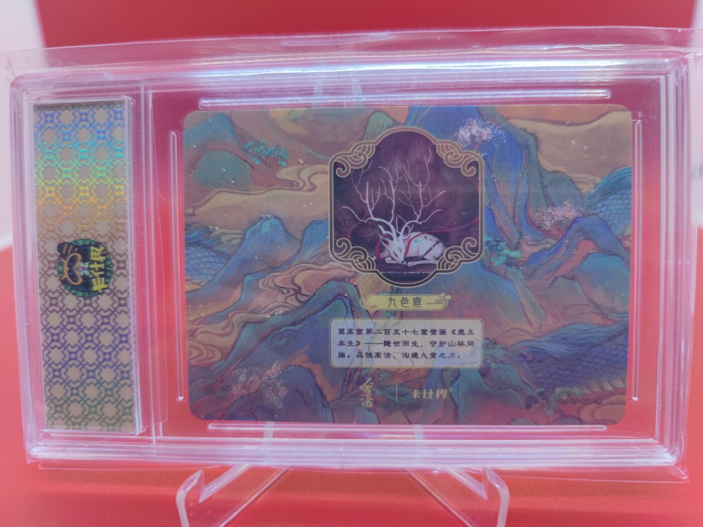 妖精的尾巴卡牌拍卖第二十四期(收拍品) 卡仕界-山海奇境之异闻录-九色鹿