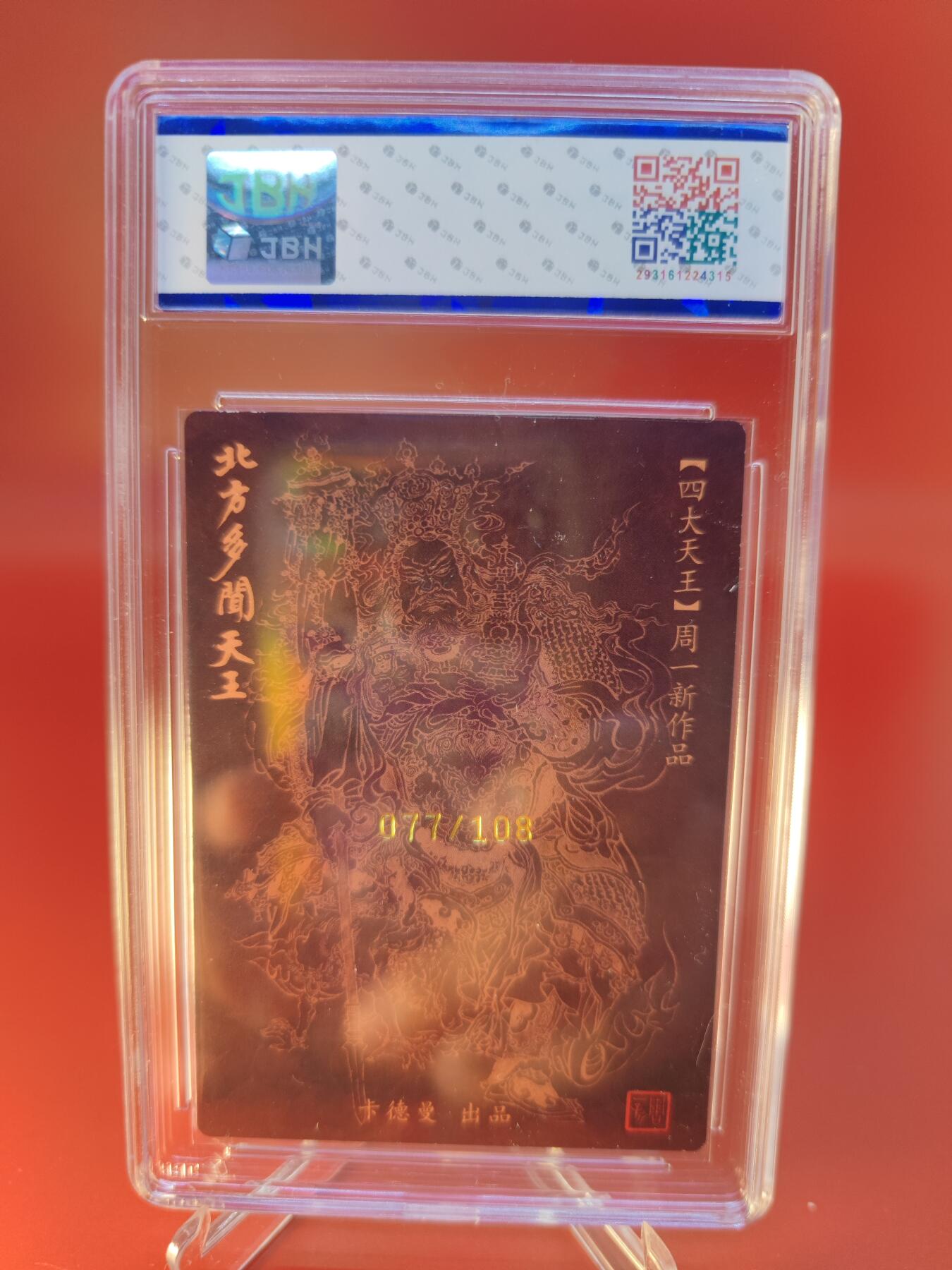妖精的尾巴卡牌拍卖第二十四期(收拍品) 卡德曼X周一新-四大天王-北方多闻天王，周一新亲签，编:077/108，JBH评级10auto