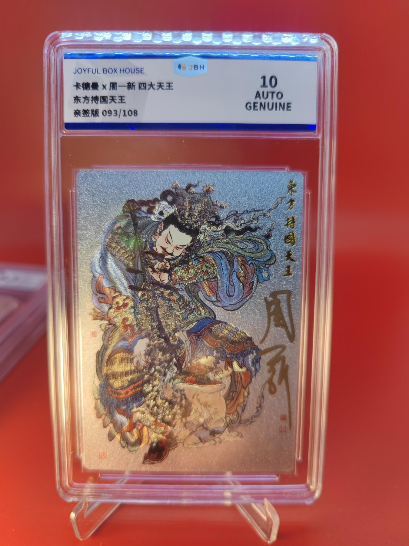 妖精的尾巴卡牌拍卖第二十四期(收拍品) 卡德曼x周一新-四大天王-东方持国天王，周一新亲签，编:093/108，JBH评级10auto