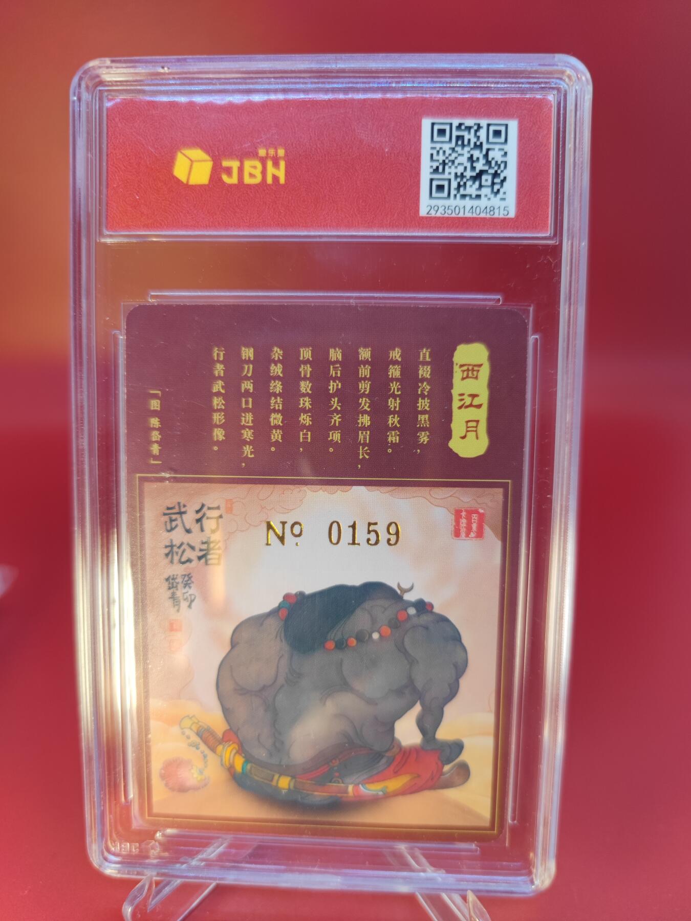 妖精的尾巴卡牌拍卖第二十四期(收拍品) 百里卡牌-行者武松-陈岱青亲签，编:0159，JBH评级10auto
