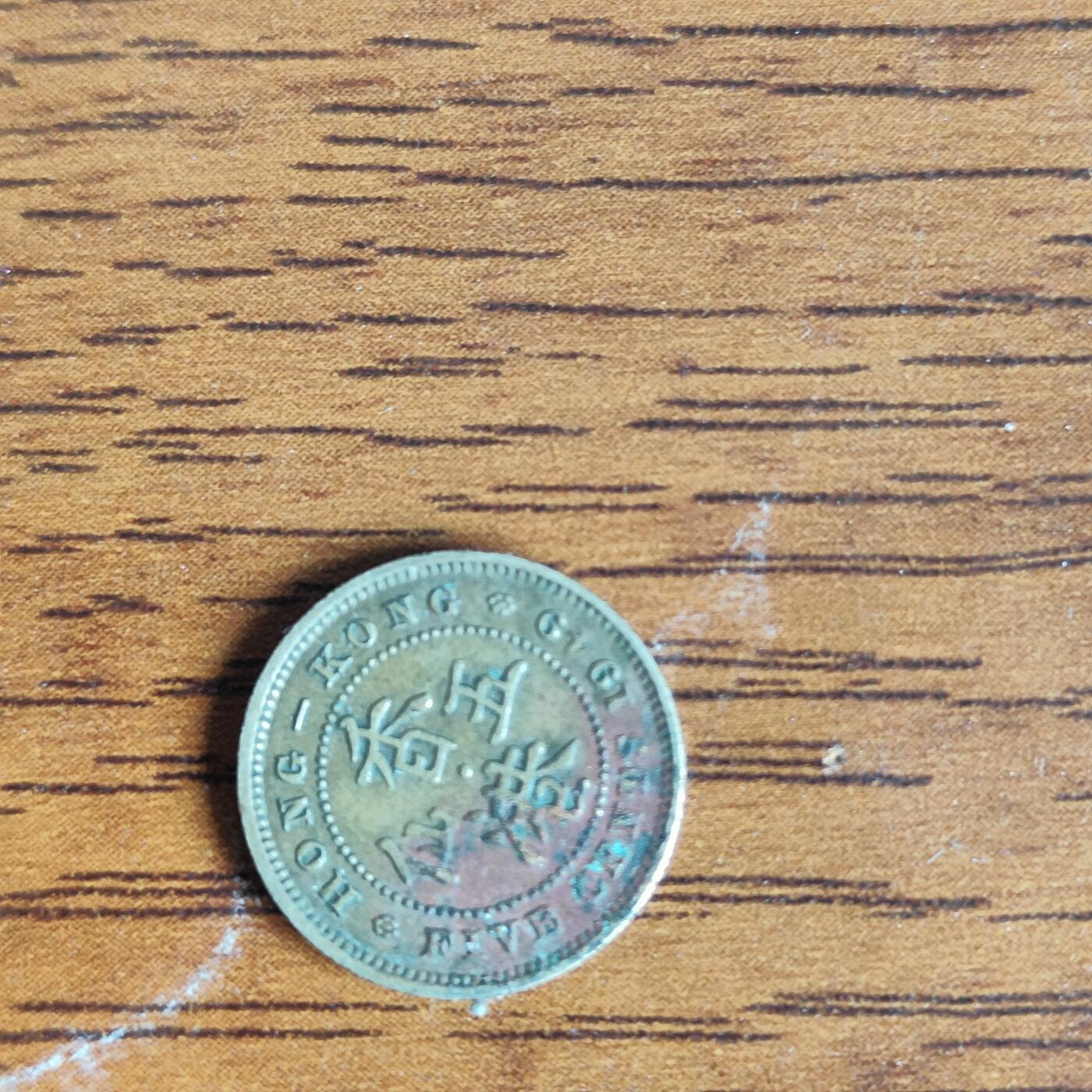 英雄古币捡漏专场第一期无押金可累计捡漏，全场50包邮，偏远地区除外。 香港五仙