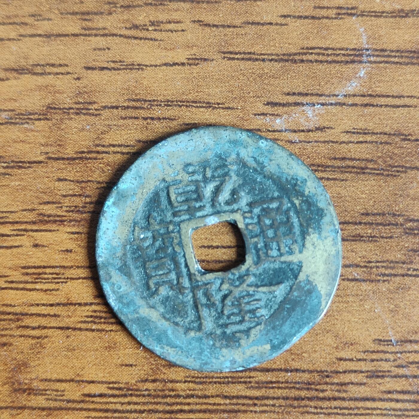英雄古币捡漏专场第一期无押金可累计捡漏，全场50包邮，偏远地区除外。 乾隆通宝