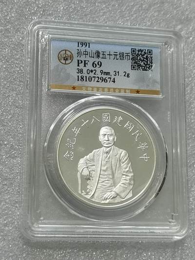 天下钱庄专场欢迎参拍 - 公博评级PF69孙中山50元银币