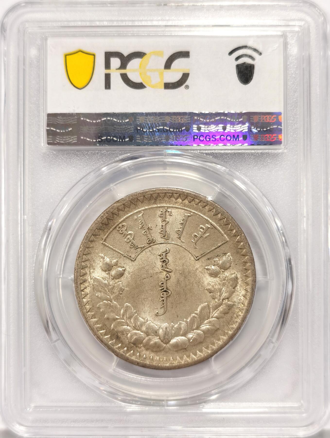 博洋堂世界钱币拍卖第087期（全场包邮） PCGS AU58 外蒙古1925年1图格里克银币， 原味老包浆带底光，苏联代铸