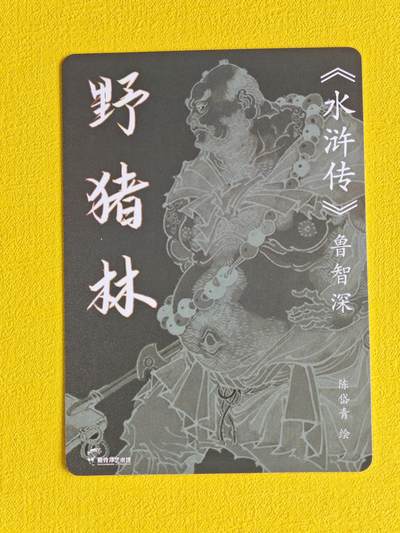 玩卡战线超级大甩拍第39期（周六晚10点截拍）请寄存过多的卡友准许发货哇！ 百里-陈岱青绘野猪林鲁智深粗闪特卡