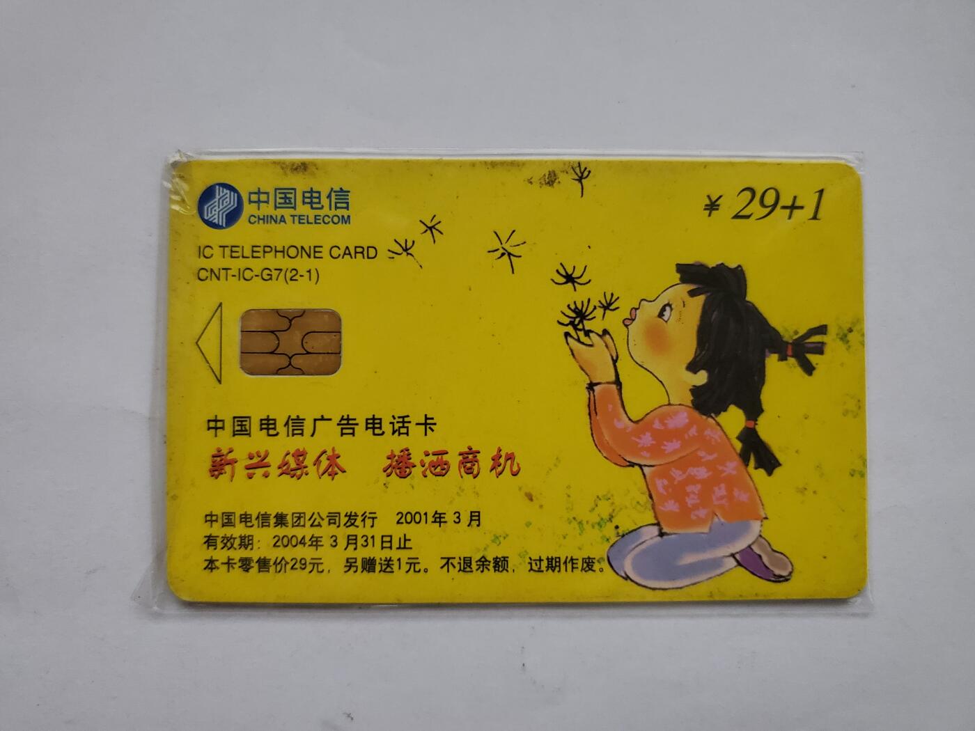 【时光杂货铺】千禧年电话磁卡、田村卡专场 电话磁卡（中国电信）