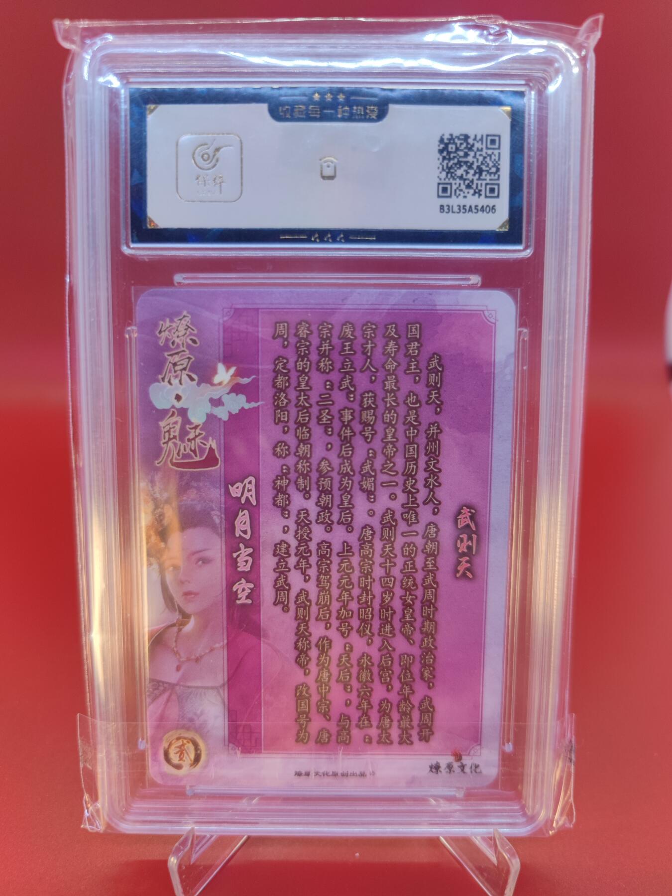妖精的尾巴卡牌拍卖第二十四期(收拍品) 2023燎原文化-燎原魅-武则天，保粹评级9.5分