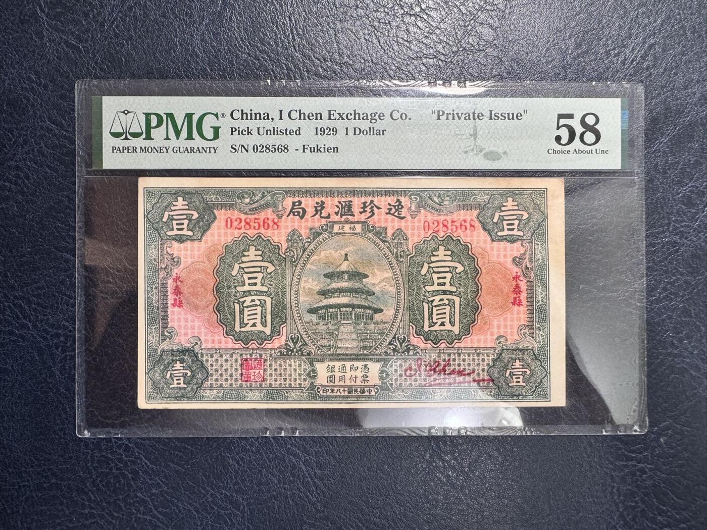 收藏联盟Quantum Auction 第367期拍卖  福建省永泰县逸珍汇兑局1929年1元 PMG58 号码无347