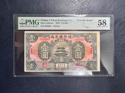 收藏联盟Quantum Auction 第367期拍卖  - 福建省永泰县逸珍汇兑局1929年1元 PMG58 号码无347