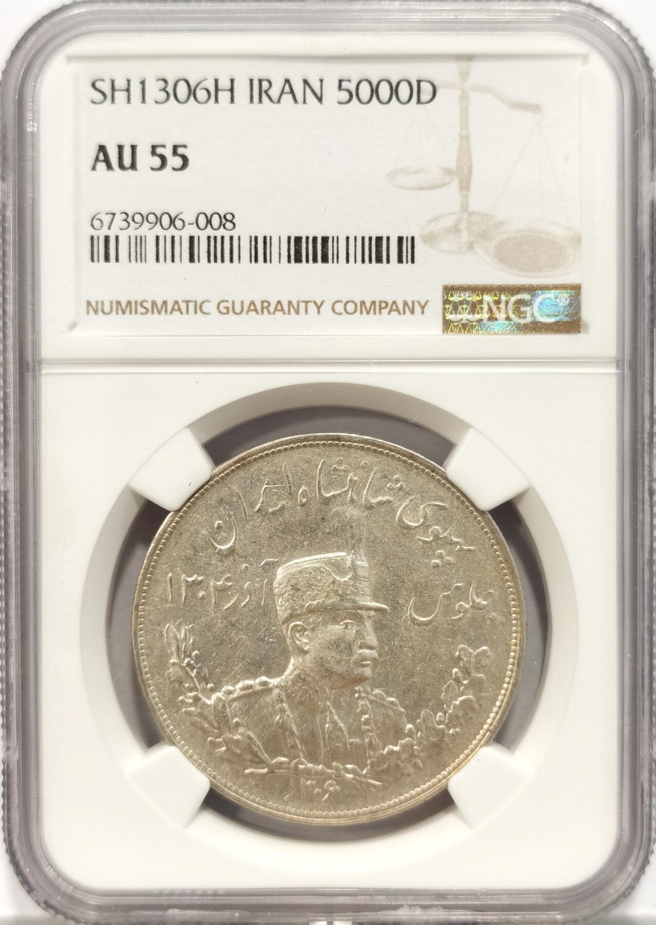 博洋堂世界钱币拍卖第087期（全场包邮） NGC AU55 伊朗1927年(1306H)礼萨汗巴列维时期5000第纳尔银币，车轮转光，状态不错