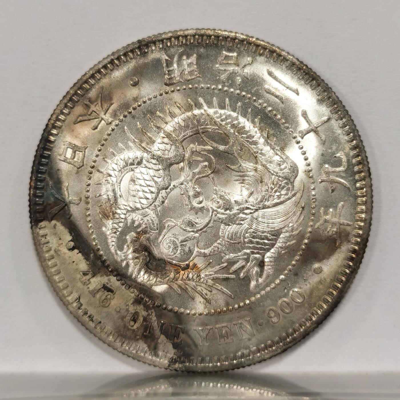 博洋堂世界钱币拍卖第087期（全场包邮） 日本二十九年 右丸 一元 稀少品种 原光带彩 值得送评和收藏