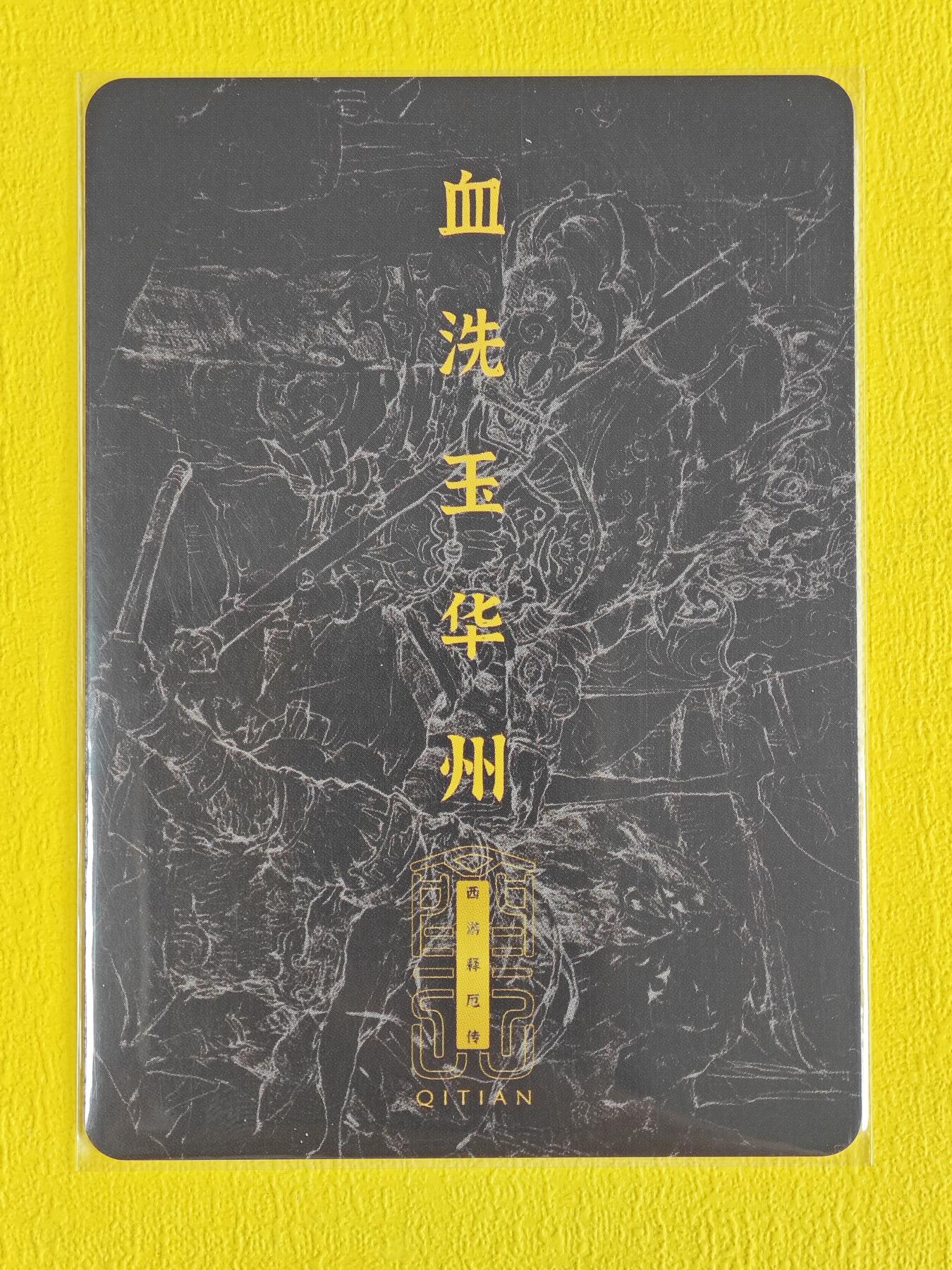 玩卡战线超级大甩拍第4期（好物、稀缺、镇册之宝） 卡联社-徐子晖绘西游之血洗玉华州彩闪新工艺卡