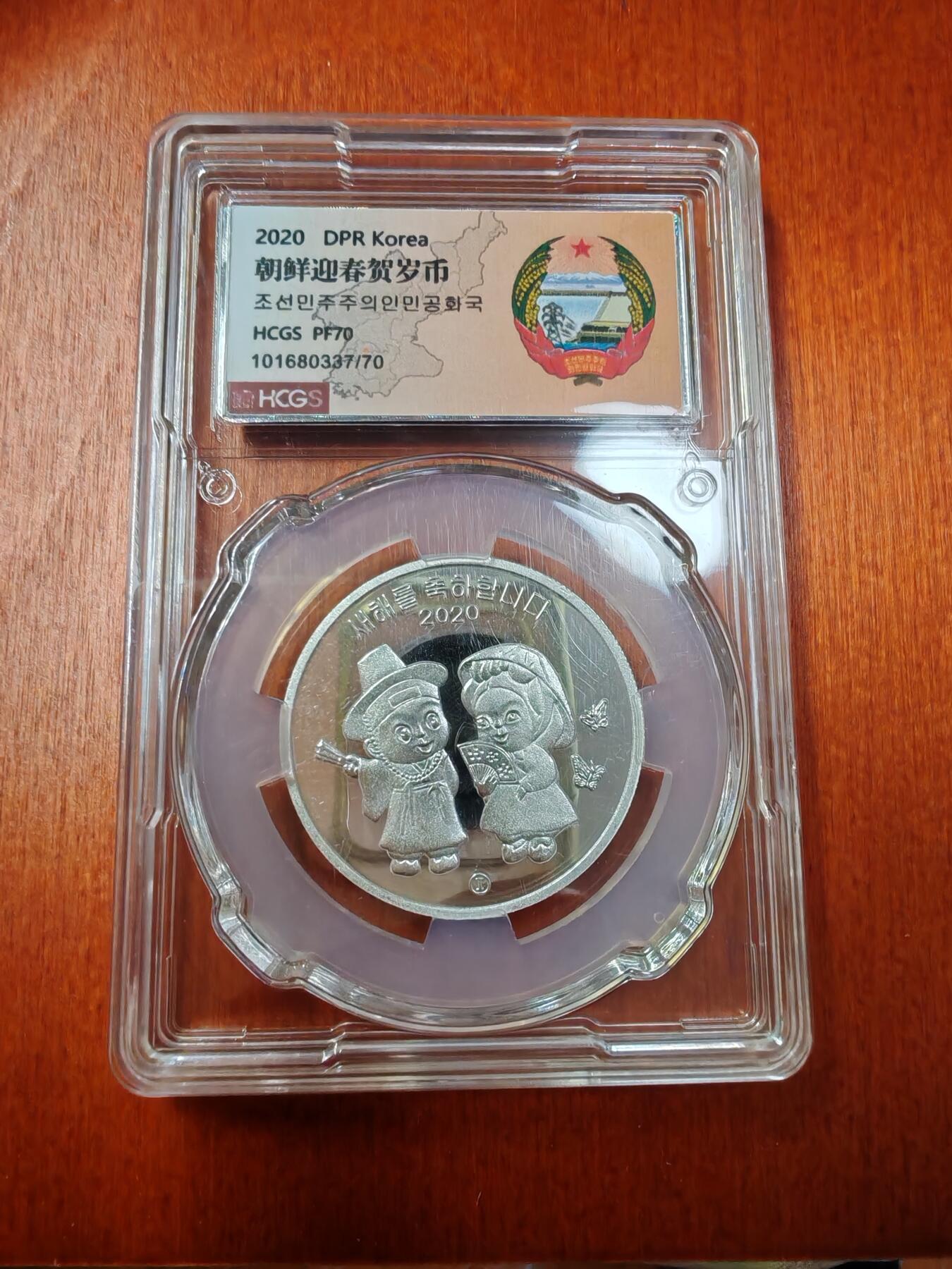 长老汇龙年精选第二十场拍卖 2020朝鲜贺岁5元精制银币，HCGS PF70，1000枚