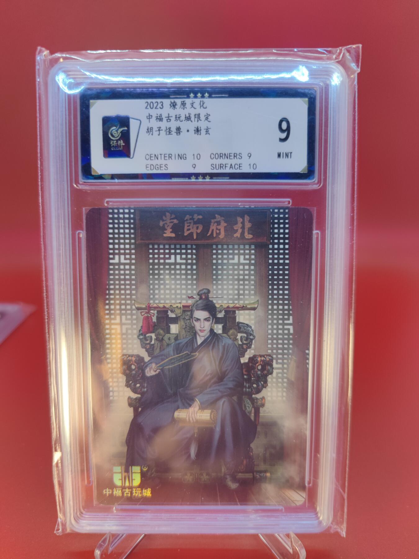 妖精的尾巴卡牌拍卖第二十四期(收拍品) 2023燎原文化-中福古玩城限定-胡子怪兽-谢玄，保粹评级9分