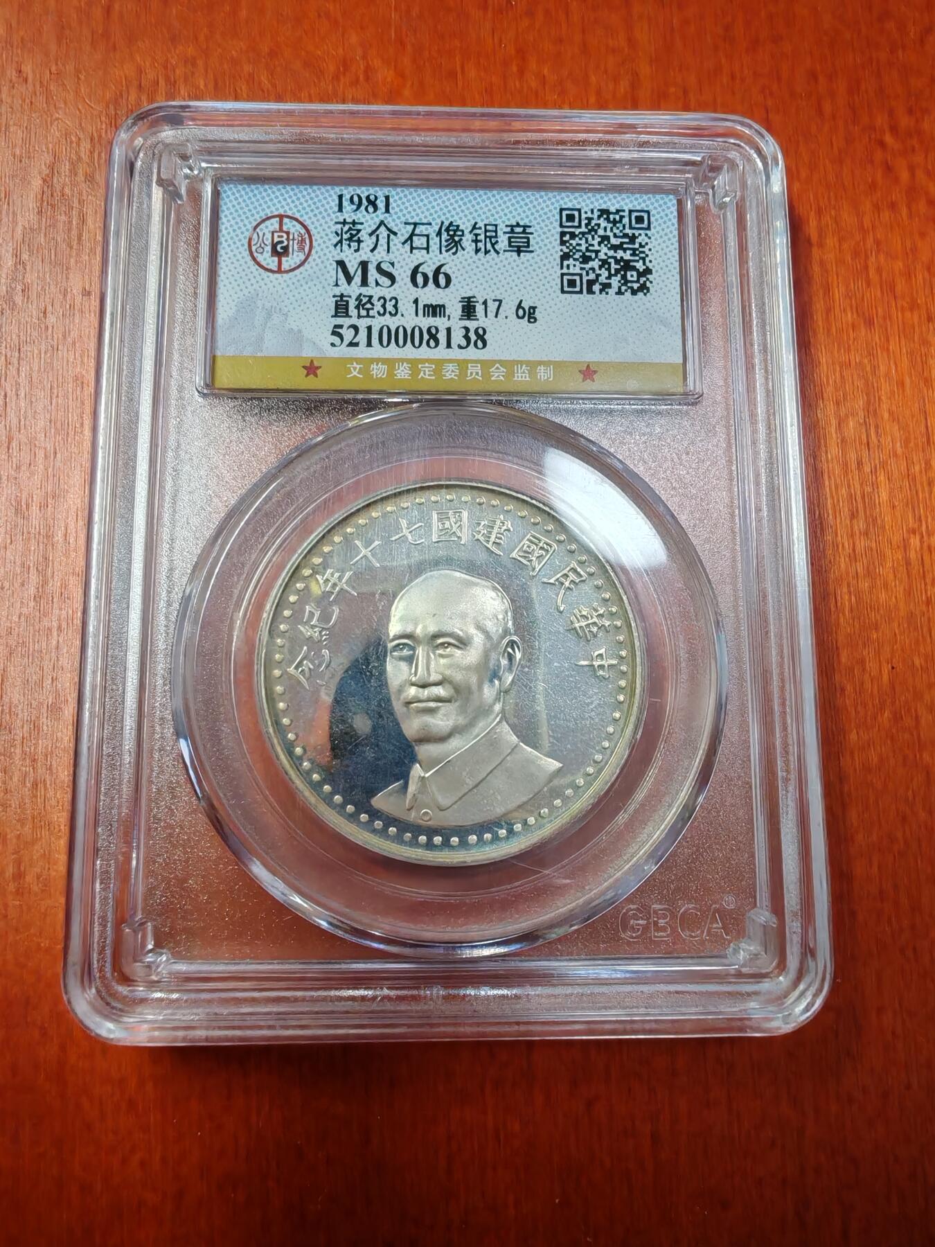长老汇龙年精选第二十场拍卖 1981蒋公银章，公博 MS66