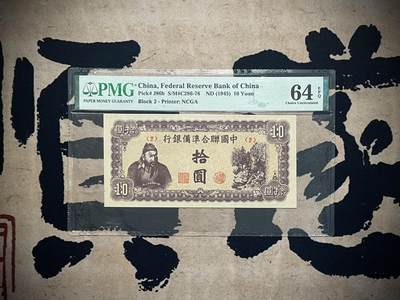 （自动截拍）PMG评级民国纸币专拍第三百五十期，全场包邮 - 【乾奕收藏】出民国34年1945年中国联合准备银行拾圆，美国PMG64E
