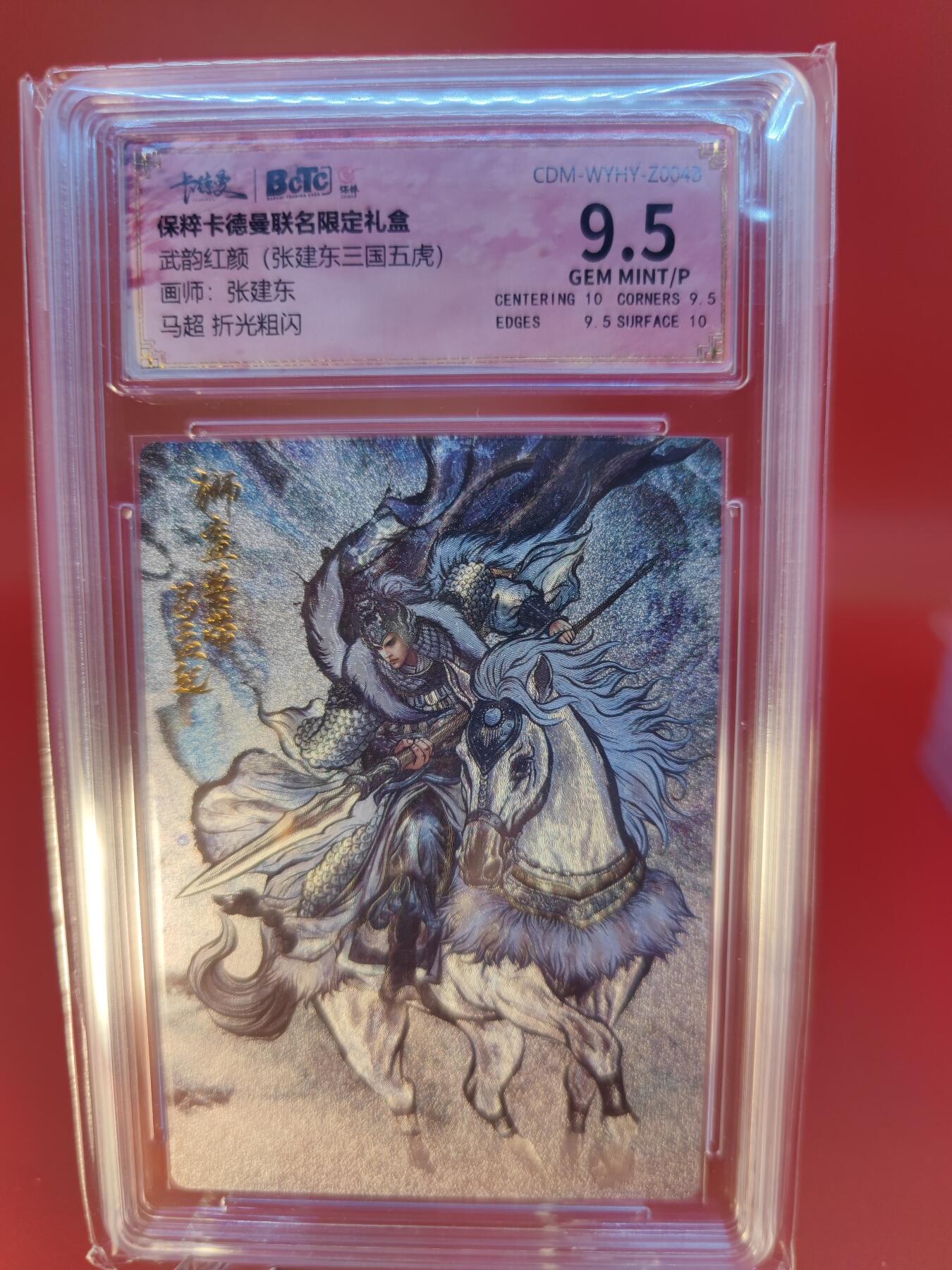 妖精的尾巴卡牌拍卖第二十四期(收拍品) 保粹卡德曼联名限定礼盒-武韵红颜（张建东三国五虎）-马超折光粗闪，保粹评级9.5分