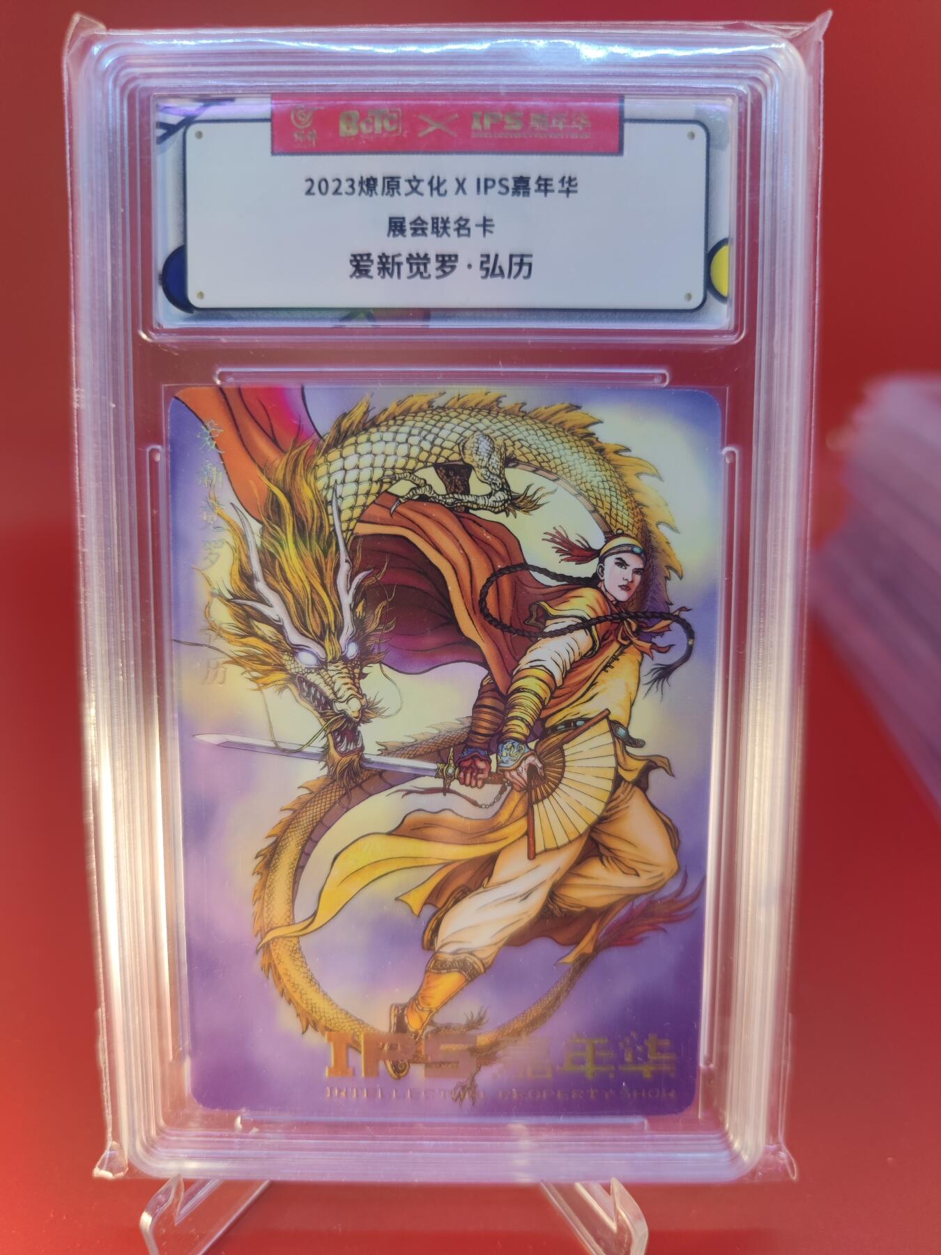 妖精的尾巴卡牌拍卖第二十四期(收拍品) 2023燎原文化xIPS嘉年华展会联名卡-爱新觉罗弘历