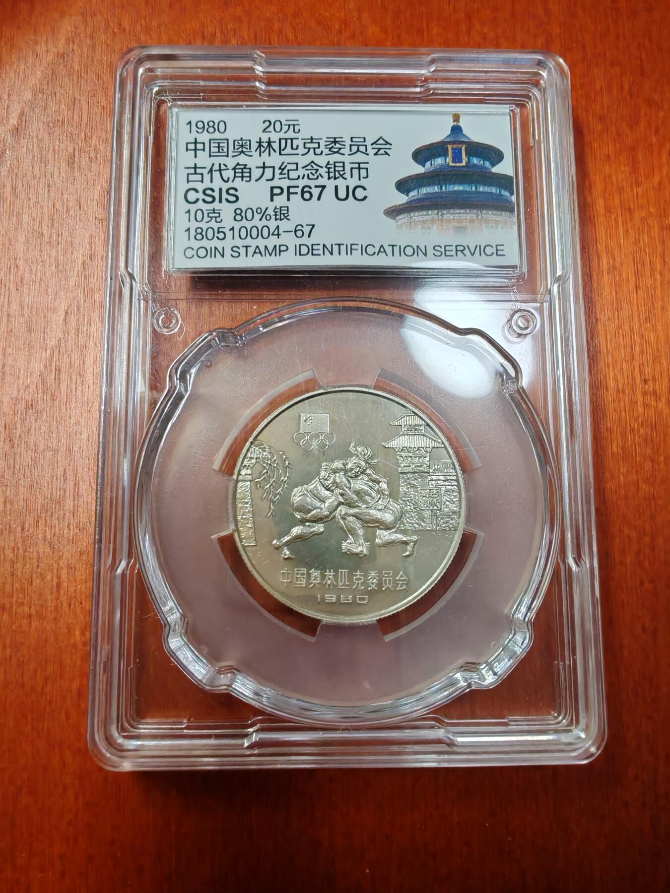 长老汇龙年精选第二十场拍卖 1980中国奥林匹克委员会古代角力20元精制银币，信泰 PF67UC