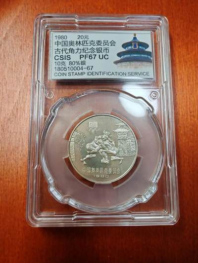 长老汇龙年精选第二十场拍卖 - 1980中国奥林匹克委员会古代角力20元精制银币，信泰 PF67UC