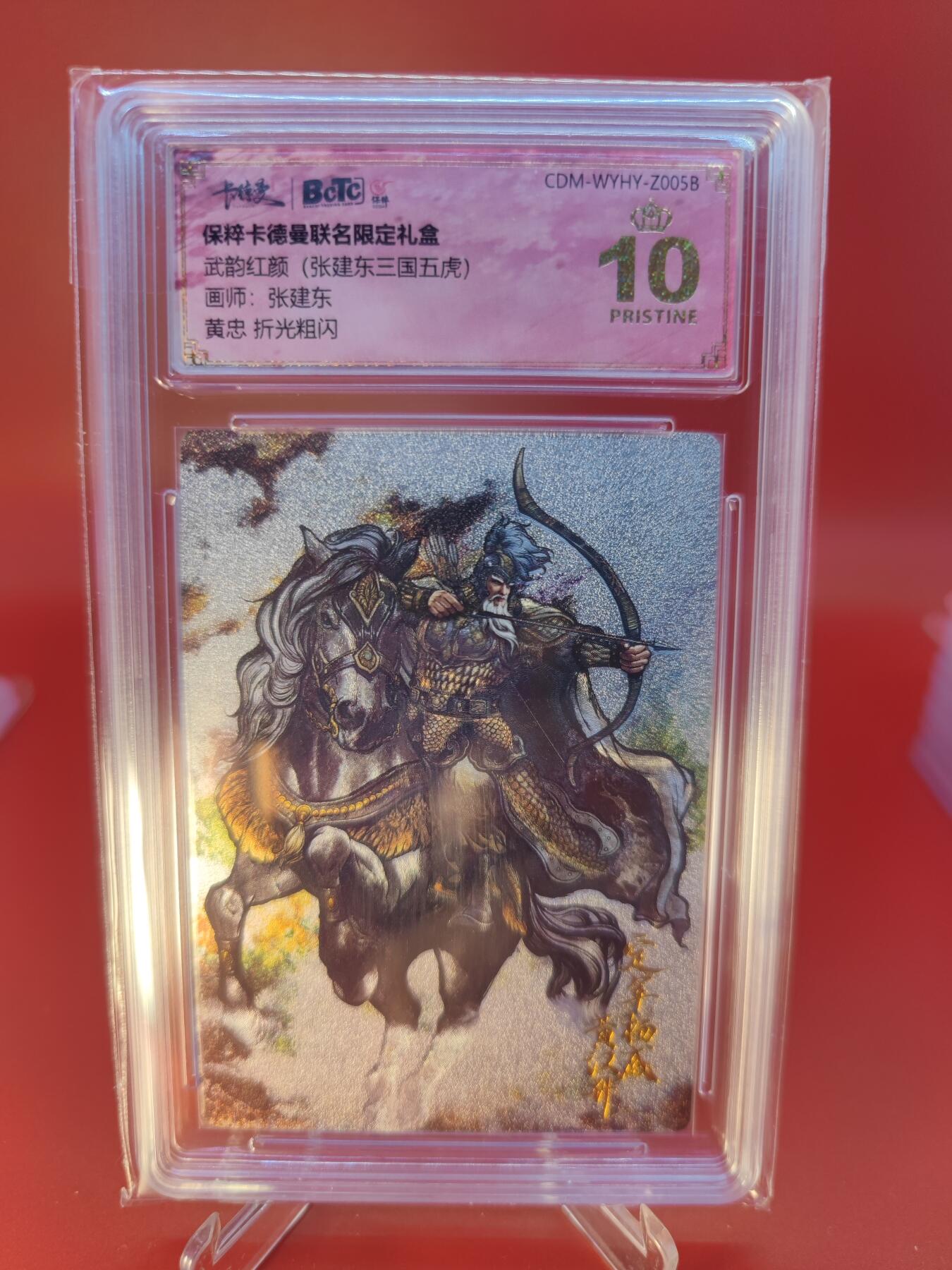 妖精的尾巴卡牌拍卖第二十四期(收拍品) 保粹卡德曼联名限定礼盒-武韵红颜（张建东三国五虎）黄忠折光粗闪，保粹评级爆金10分