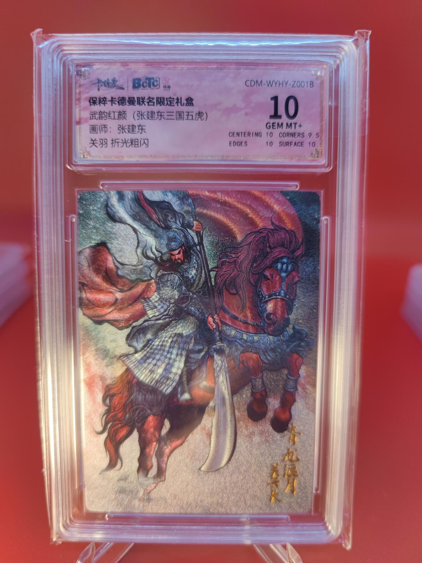 妖精的尾巴卡牌拍卖第二十四期(收拍品) 保粹卡德曼联名限定礼盒-武韵红颜（张建东三国五虎）-关羽折光粗闪，保粹评级10分