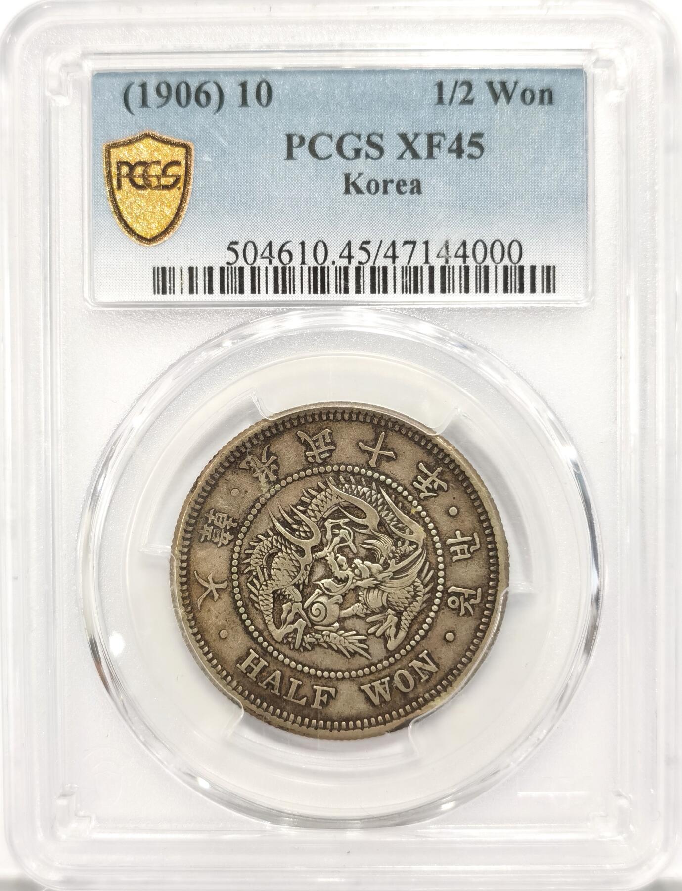博洋堂世界钱币拍卖第087期（全场包邮） PCGS XF45 朝鲜1906年光武十年半圆龙洋银币 黑彩包浆 味道一流 赏心悦目