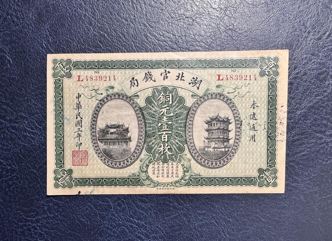 收藏联盟Quantum Auction 第367期拍卖  湖北省官钱局1914年铜元100枚 品相AU