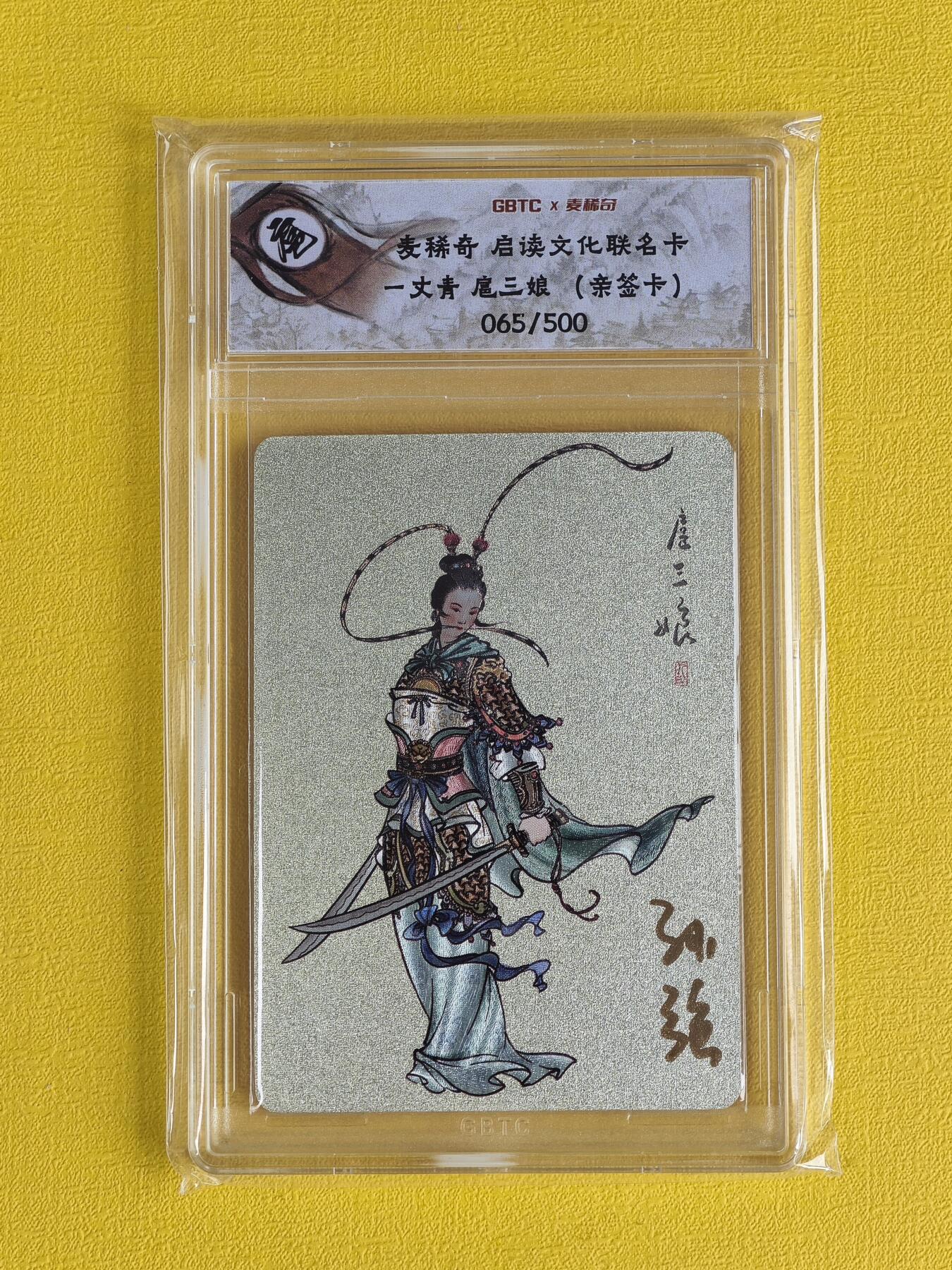 玩卡战线超级大甩拍第4期（好物、稀缺、镇册之宝） 【亲签卡】麦稀奇/启读-孙强绘扈三娘亲签粗闪评级卡，编号65