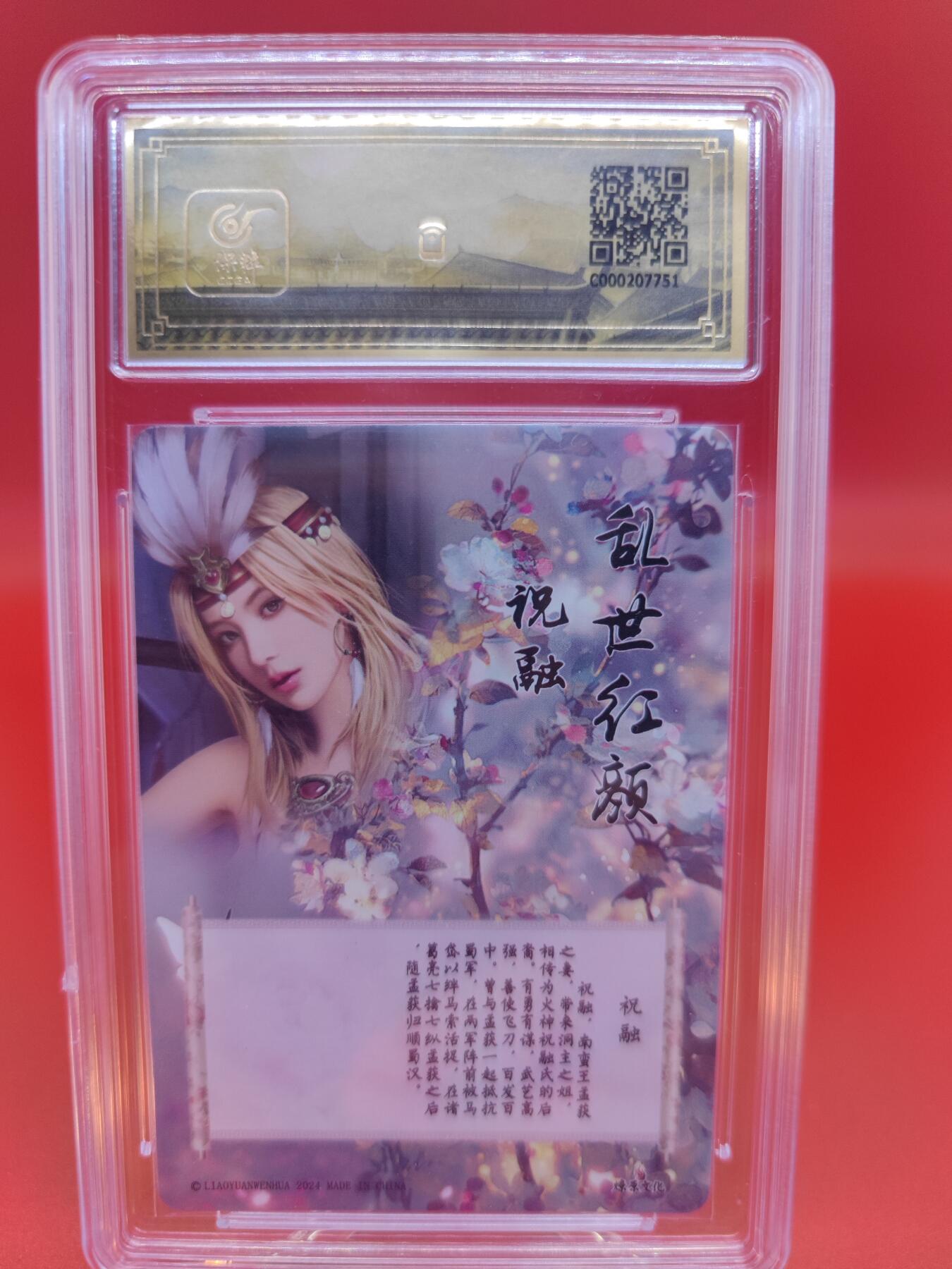 妖精的尾巴卡牌拍卖第二十四期(收拍品) 2024燎原文化-如梦令-祝融，保粹评级9.5分