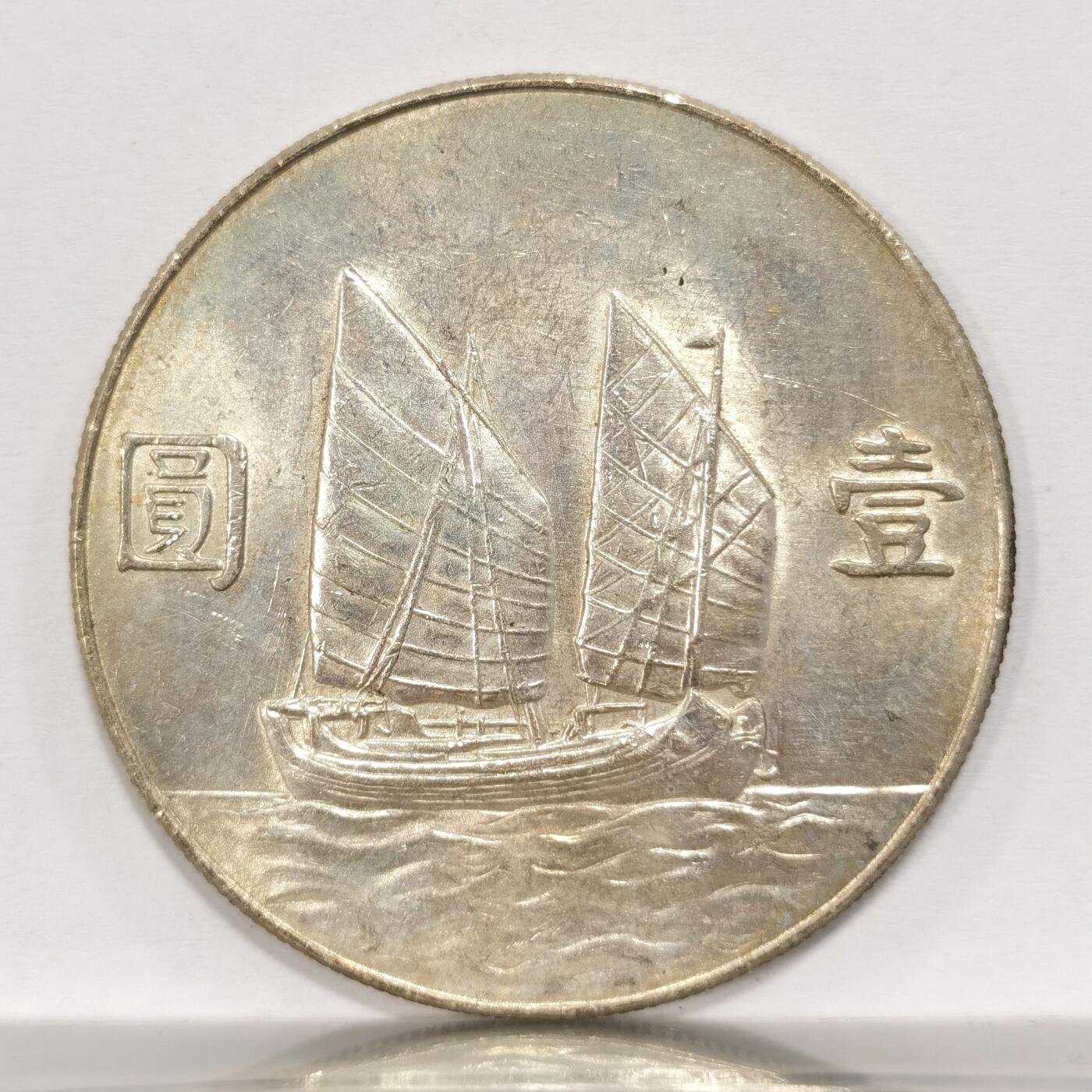 博洋堂世界钱币拍卖第087期（全场包邮） 船洋二十三年 转光 值得入盒子