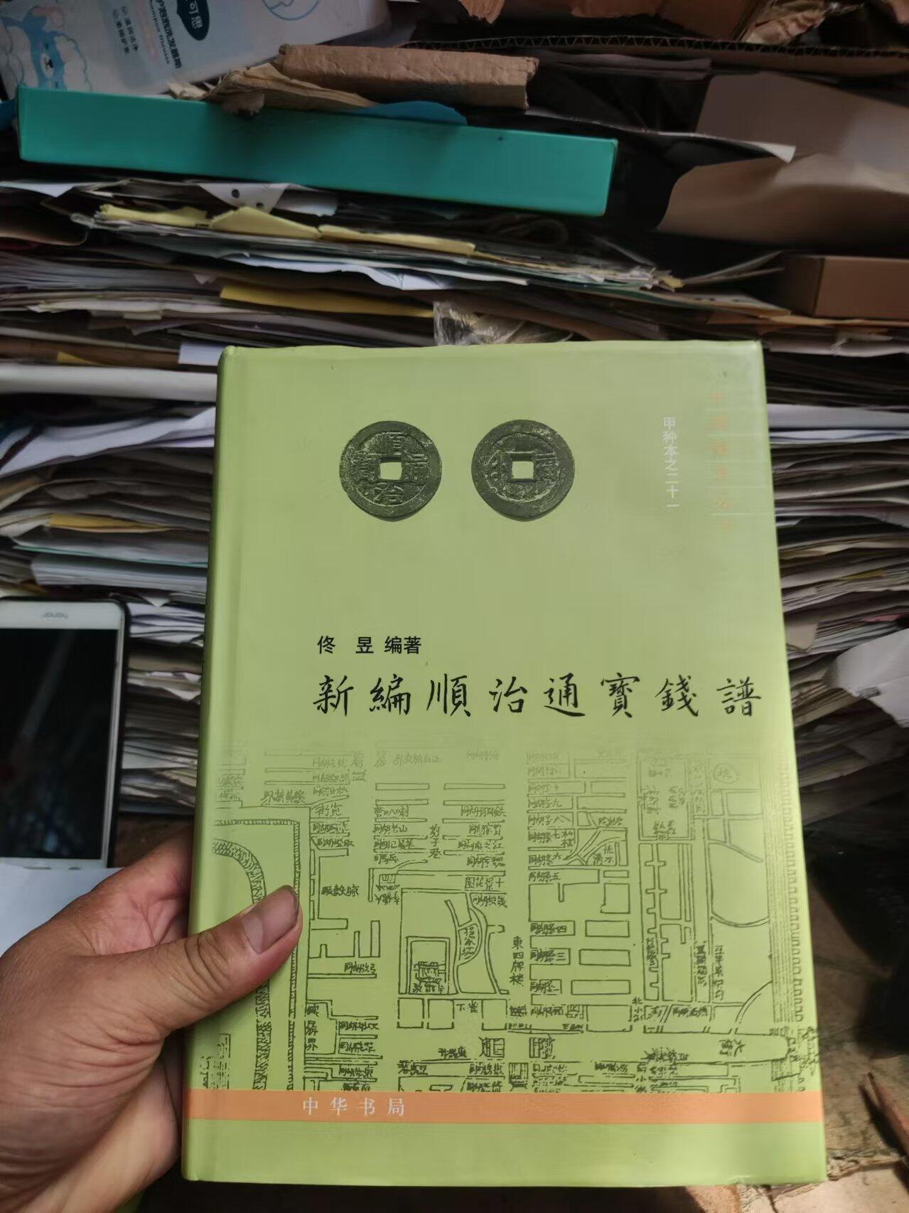 新编顺治通宝钱谱（8.5品左右）