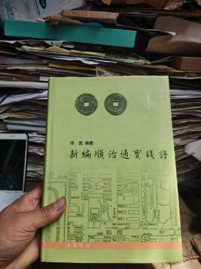 新编顺治通宝钱谱（8.5品左右） - 新编顺治通宝钱谱（8.5品左右）