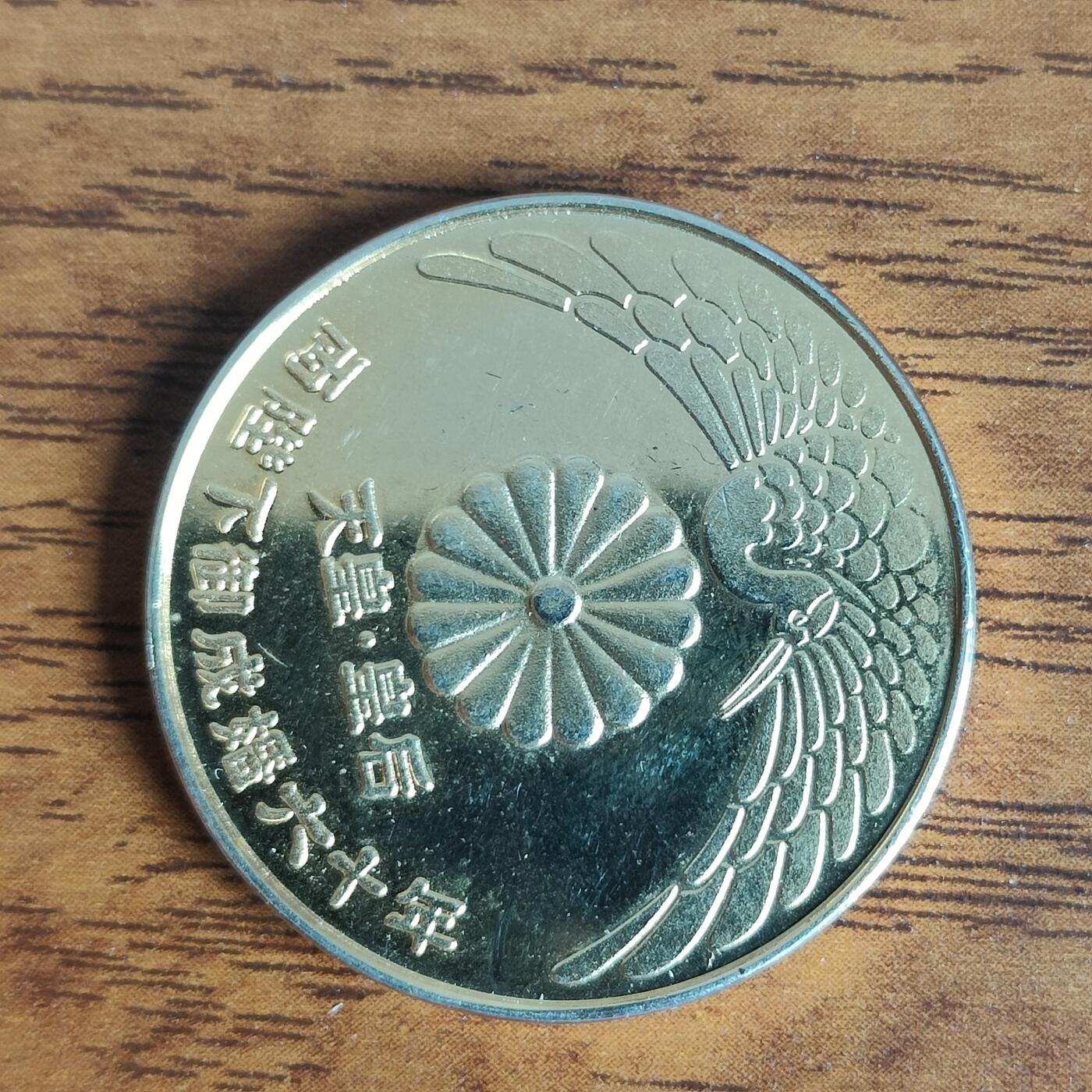 英雄古币捡漏专场第一期无押金可累计捡漏，全场50包邮，偏远地区除外。 日本昭和59年纪念币
