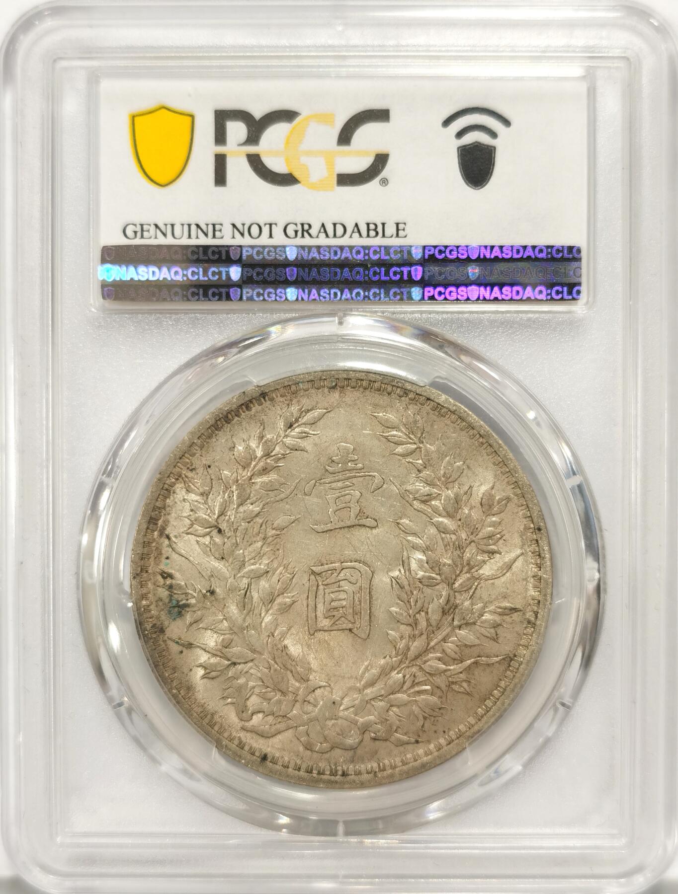 博洋堂世界钱币拍卖第087期（全场包邮） PCGS AU95 民国三年1914袁世凯半身像，袁大头银币，底板干净。