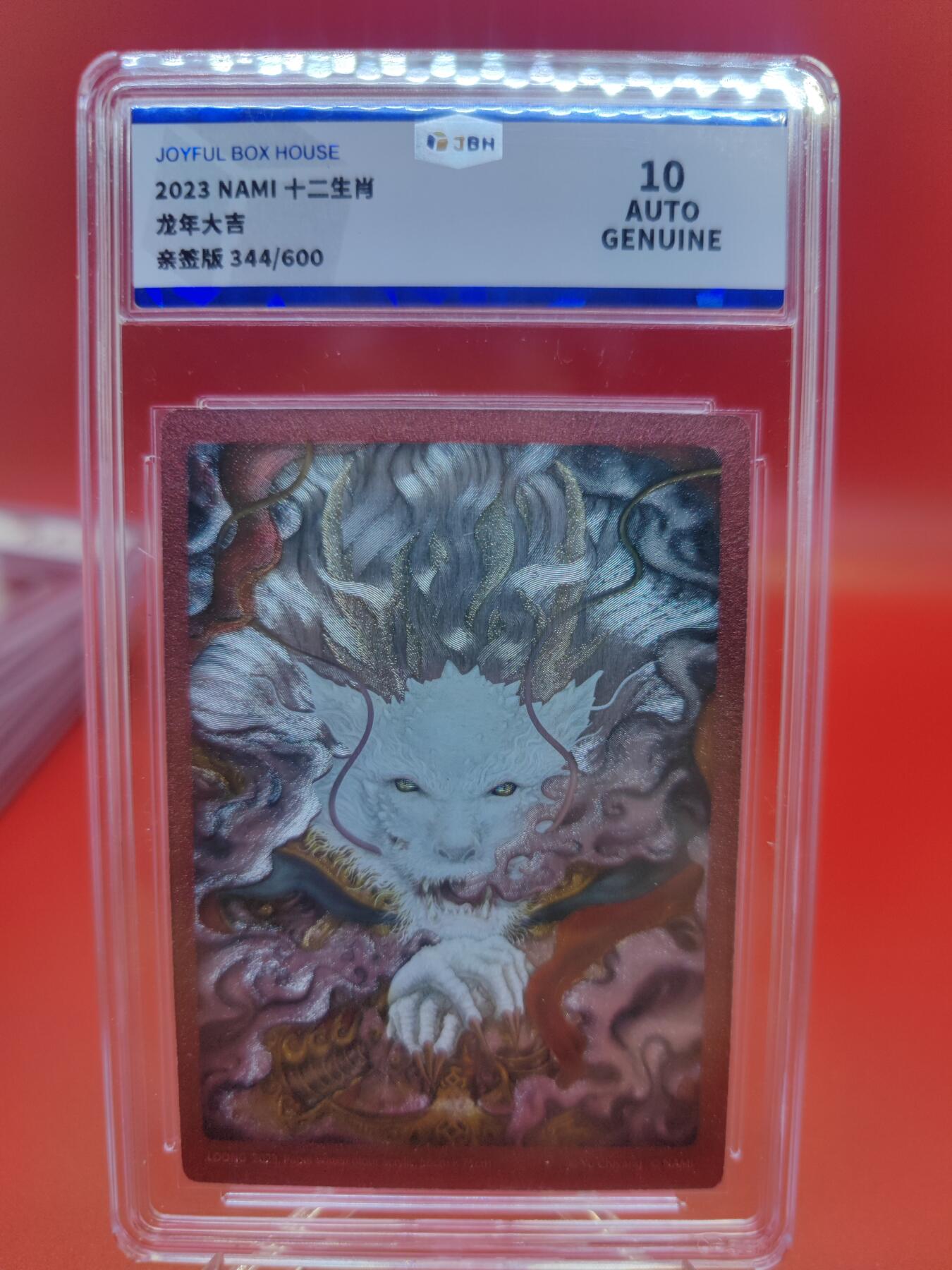 妖精的尾巴卡牌拍卖第二十四期(收拍品) 2023-NAMI-十二生肖-龙年大吉亲签版，编:344/600，JBH评级10auto