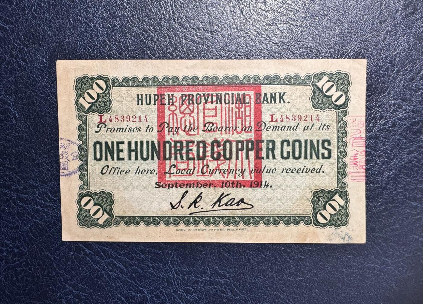 收藏联盟Quantum Auction 第367期拍卖  湖北省官钱局1914年铜元100枚 品相AU