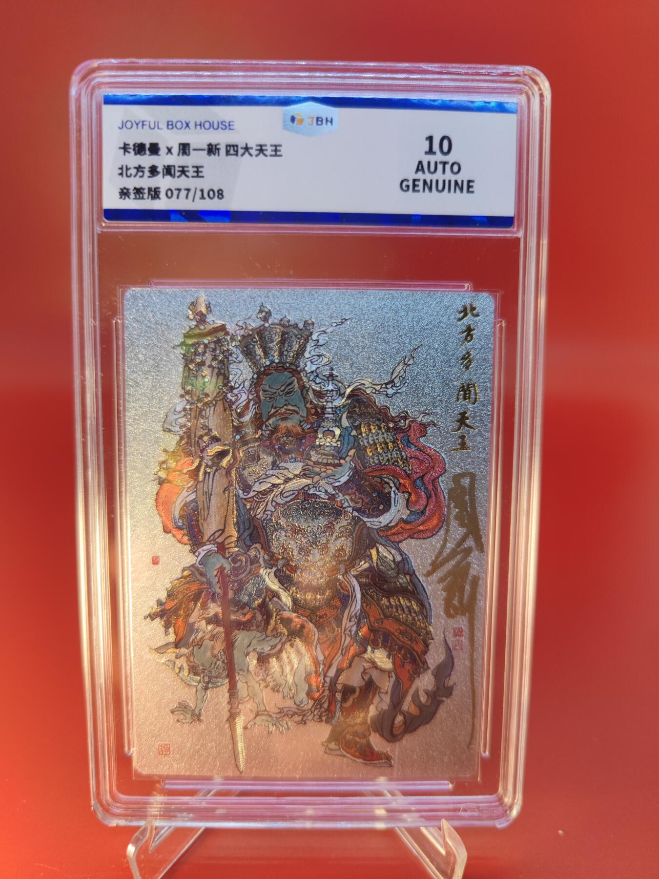 妖精的尾巴卡牌拍卖第二十四期(收拍品) 卡德曼X周一新-四大天王-北方多闻天王，周一新亲签，编:077/108，JBH评级10auto