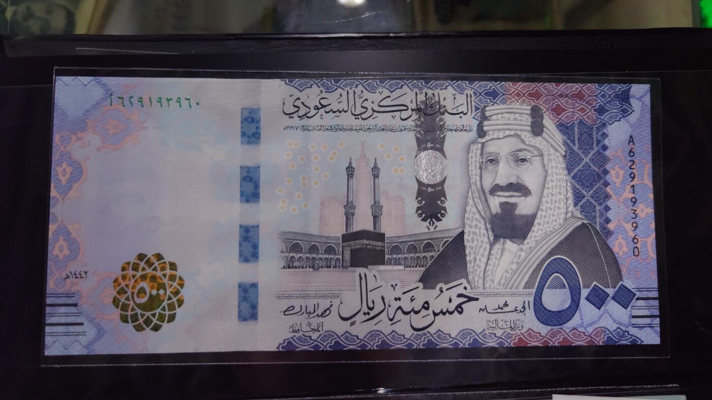 【世界钱币】精选微拍第125期暨2024年第36期  豹子号和硬货专场 2021年沙特500里亚尔 全新绝品无47