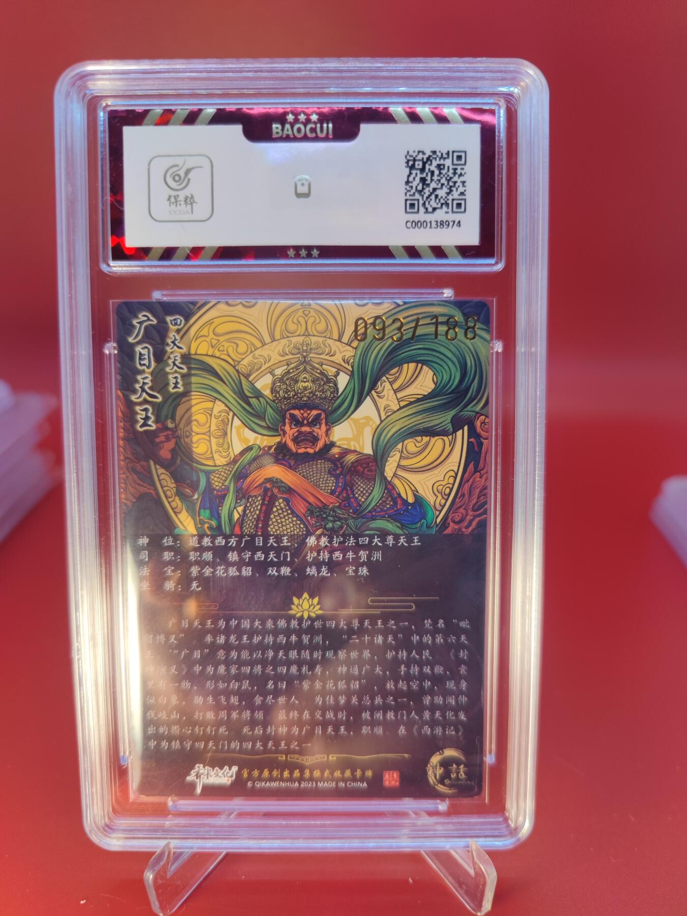 妖精的尾巴卡牌拍卖第二十四期(收拍品) 2023齐卡文化-风华-广目天王，编:093/188，保粹评级8.5分